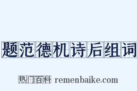 题范德机诗后组词是什么意思的图片